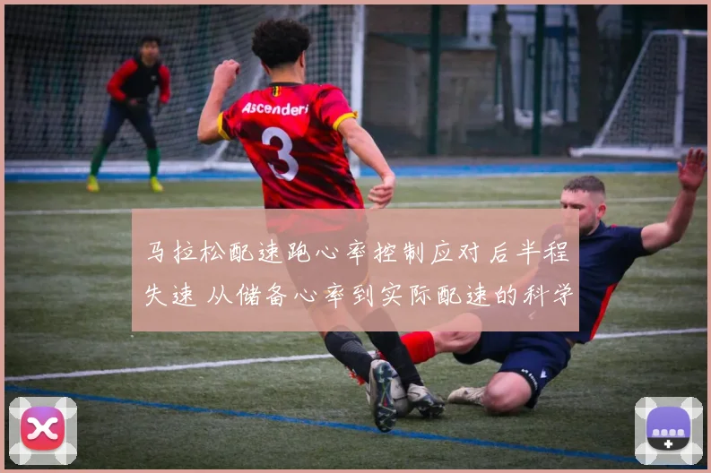 马拉松配速跑心率控制应对后半程失速 从储备心率到实际配速的科学方法