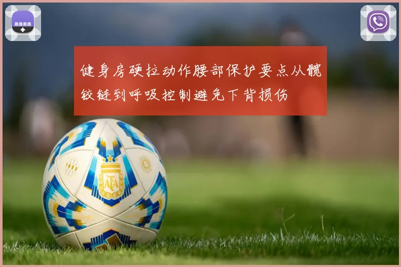 健身房硬拉动作腰部保护要点从髋铰链到呼吸控制避免下背损伤
