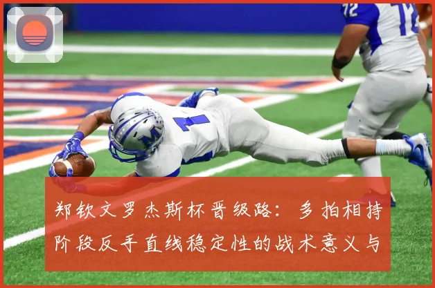 郑钦文罗杰斯杯晋级路：多拍相持阶段反手直线稳定性的战术意义与实战解析
