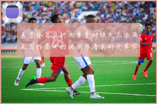 关于体育分析文章素材缺失无法满足写作条件的说明与请求补充真实事件