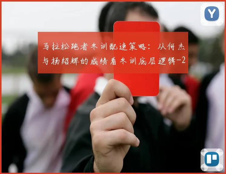 马拉松跑者冬训配速策略：从何杰与杨绍辉的成绩看冬训底层逻辑
