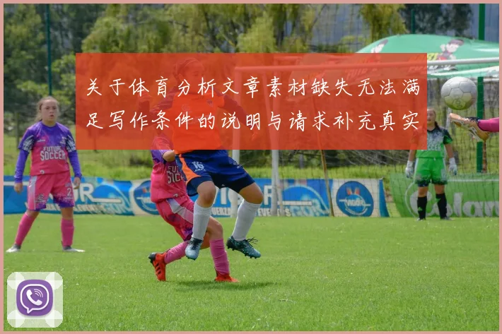 关于体育分析文章素材缺失无法满足写作条件的说明与请求补充真实事件