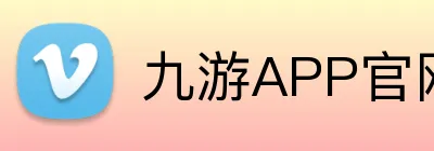 九游APP官网 Logo